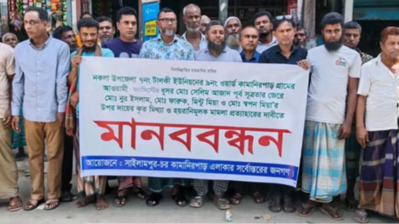 নকলায় মিথ্যা ও হয়রানিমূলক মামলা প্রত্যাহারের দাবিতে মানববন্ধন