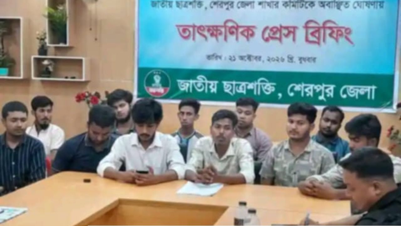 শেরপুরে জাতীয় ছাত্রশক্তির ঘোষিত আহ্বায়ক কমিটিকে অবাঞ্ছিত ঘোষণা, রাত ১১টায় সংবাদ সম্মেলন