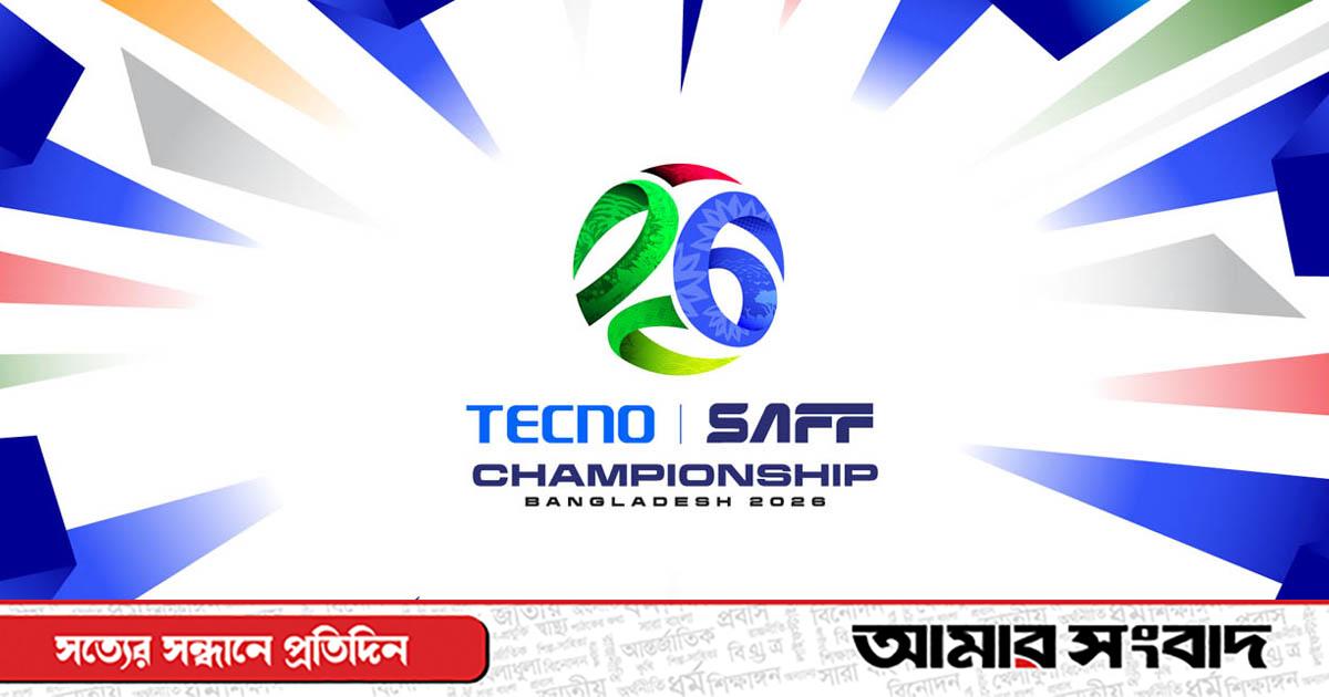 সাফ চ্যাম্পিয়নশিপের টিকিটের দাম ও বিক্রির সূচি চূড়ান্ত